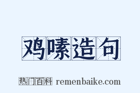 鸡嗉造句是什么意思的图片